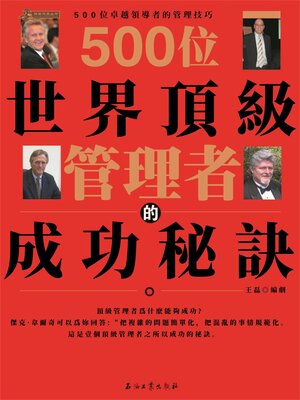cover image of 500位世界頂級管理者的成功秘訣